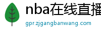 nba在线直播观看免费